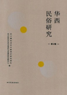 华西民俗研究